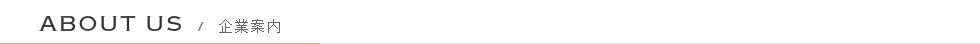 企業案内